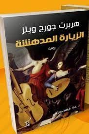 الزياره المدهشة