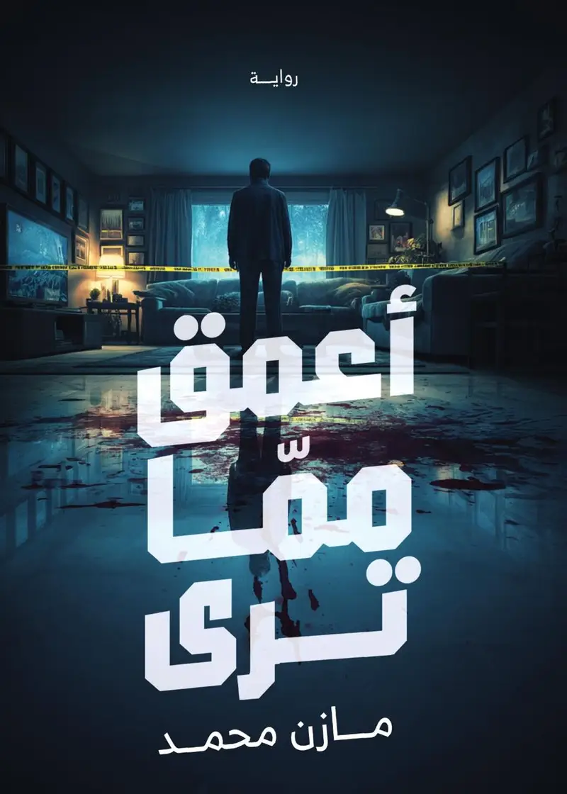 اعمق مما ترى