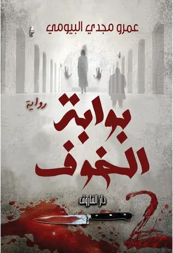 بوابه الخوف