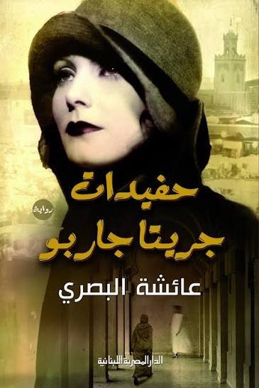 حفيدات جريتا جاربو