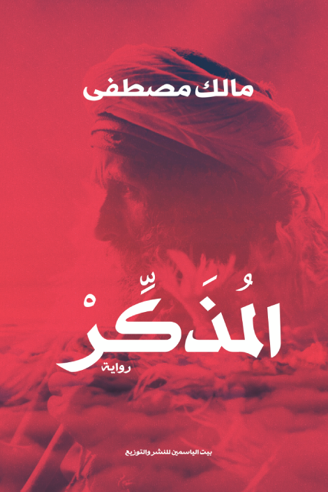 المُذكر