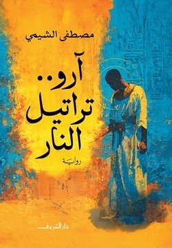 آرو .. تراتيل النار
