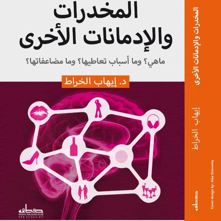 المخدرات والإدمانات الآخرى