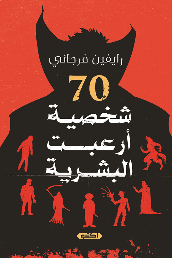 70 شخصية أرعبت البشرية