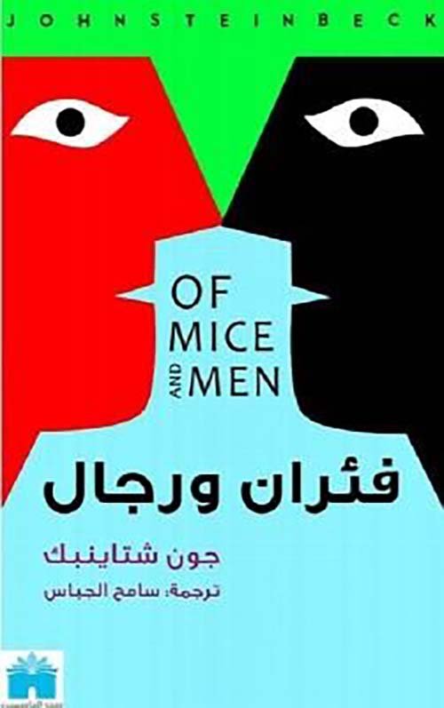 فئران ورجال