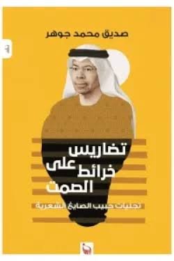 تضاريس على خرائط الصمت
