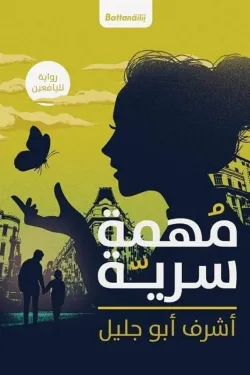 مهمة سرية