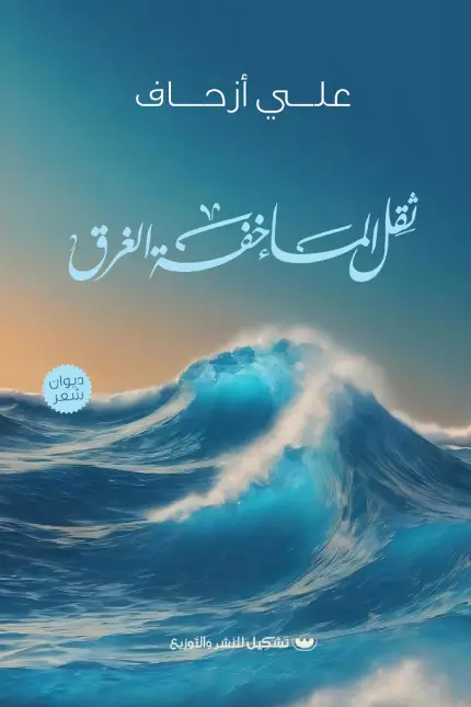 ثقل الماء خفة الغرق