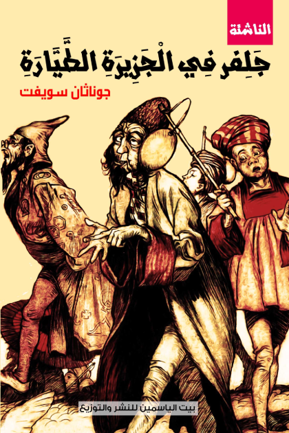 جلفر في الجزيرة الطيارة