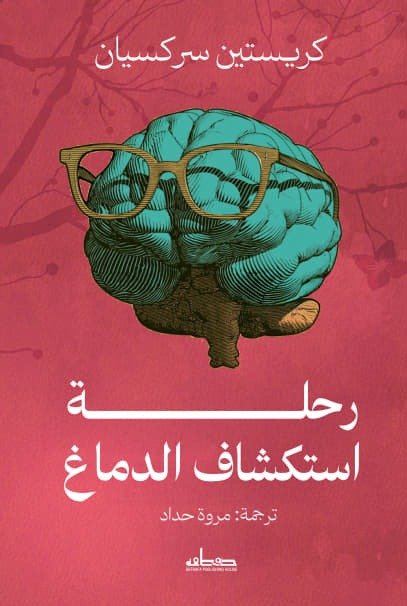 رحلة استكشاف الدماغ