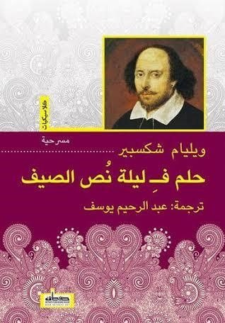 حلم ليلة صيف