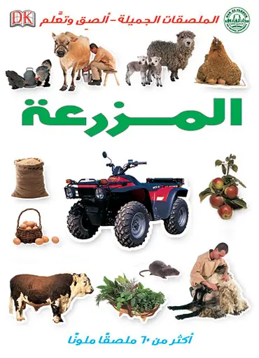 المزرعة
