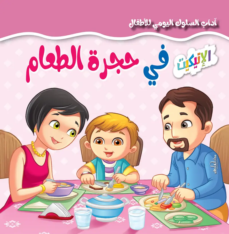 في حجرة الطعام