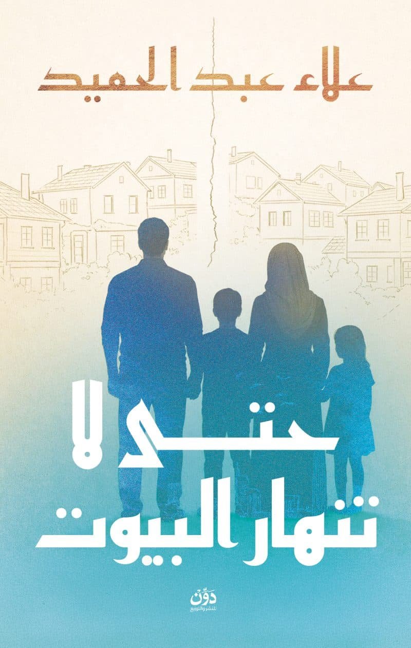 حتى لا تنهار البيوت