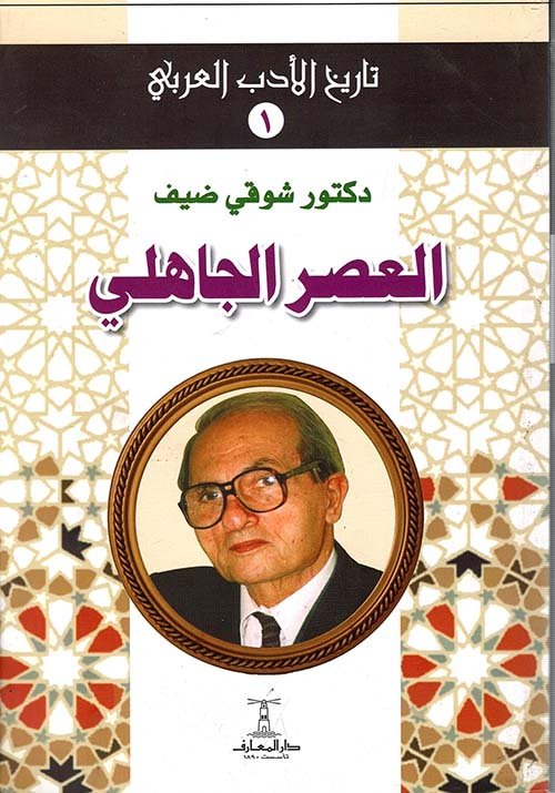 العصر الجاهلي