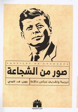 صور من الشجاعة