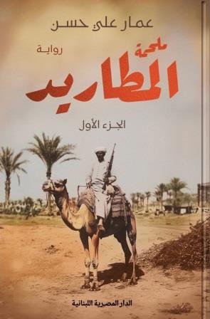 ملحمة المطاريد 3 جزء