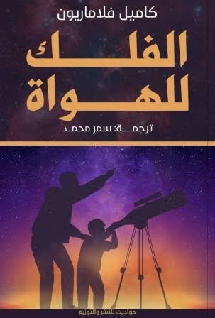 الفلك للهواة