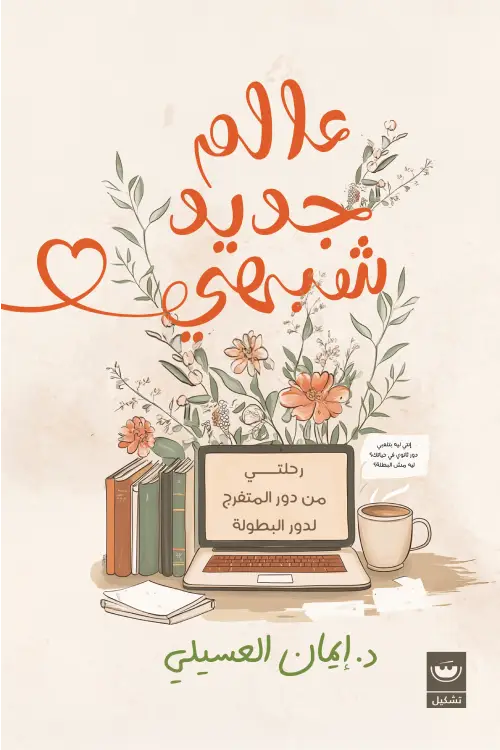 عالم جديد يشبهني