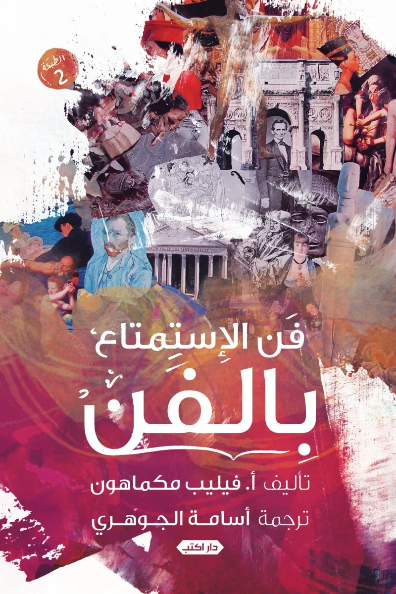 فن الاستمتاع بالفن ط2
