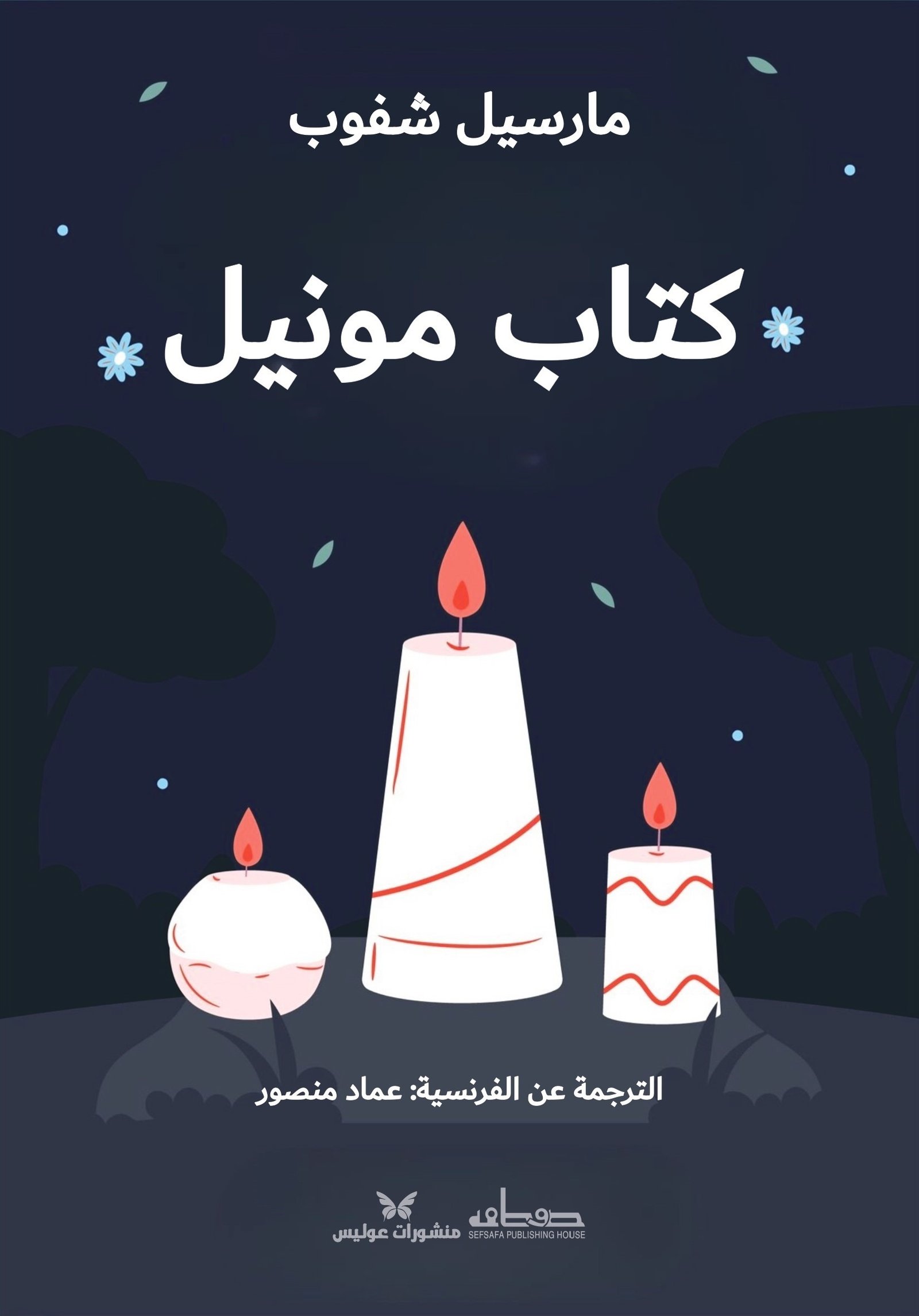 كتاب مونيل