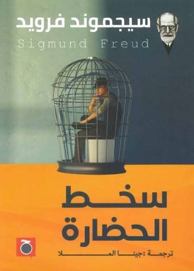 سخط الحضارة