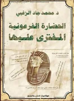 الحضارة الفرعونية المفتري عليها
