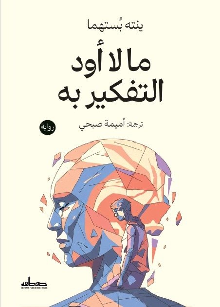 ما لا أود التفكير به