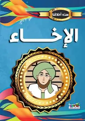 الاخاء