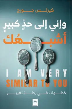 واني إلى حد كبير اشبهك