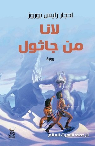 لانا من جاثول