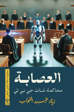 عصابة شات جي بي تي