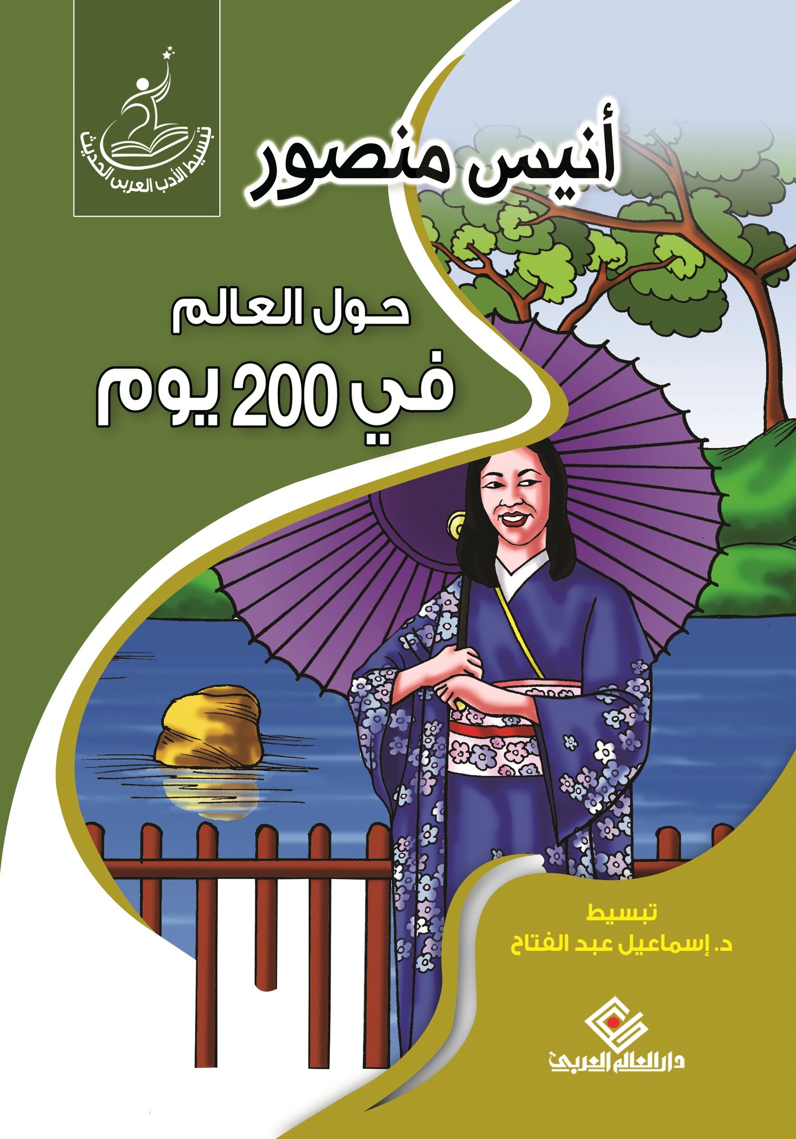 حول العالم في 200 يوم
