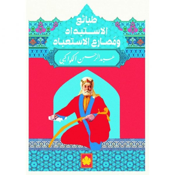 طبائع الاستبداد ومصارع الاستعباد
