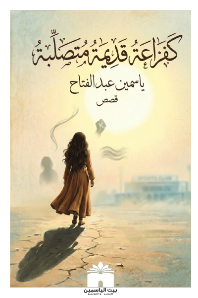 كفزاعة قديمة متصلبة