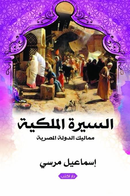السيرة الملكية -  مماليك الدولة المصرية