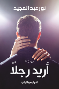 أريد رجلا
