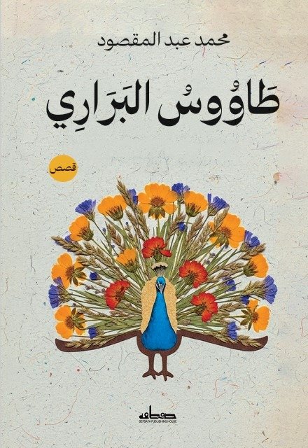 طاووس البراري