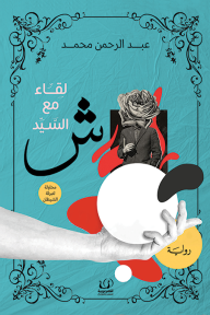 لقاء مع السيد ش