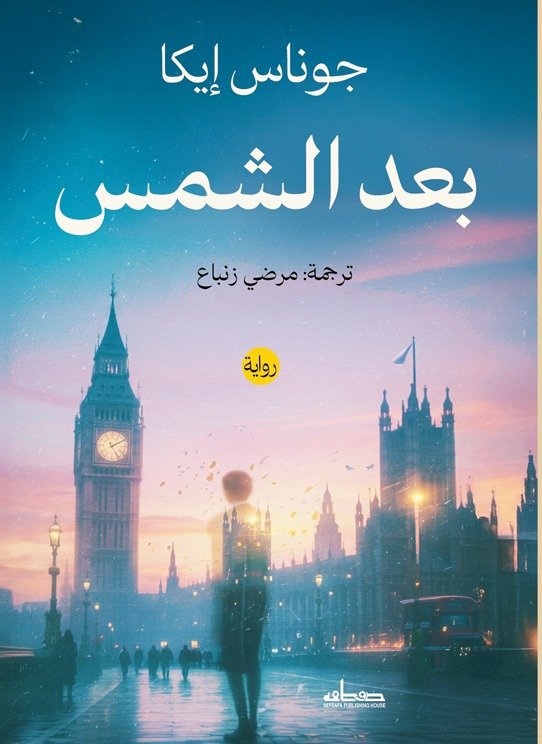 بعد الشمس