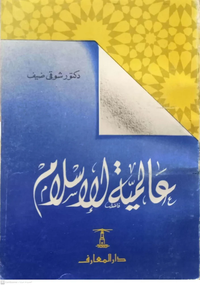 عالمية الإسلام