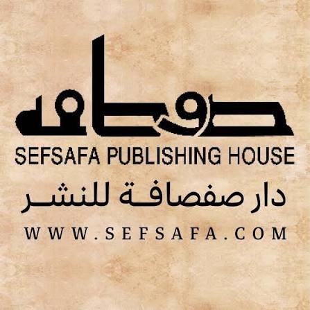 صفصافة للنشر