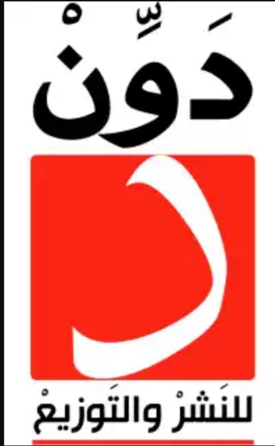 دَوّنْ
