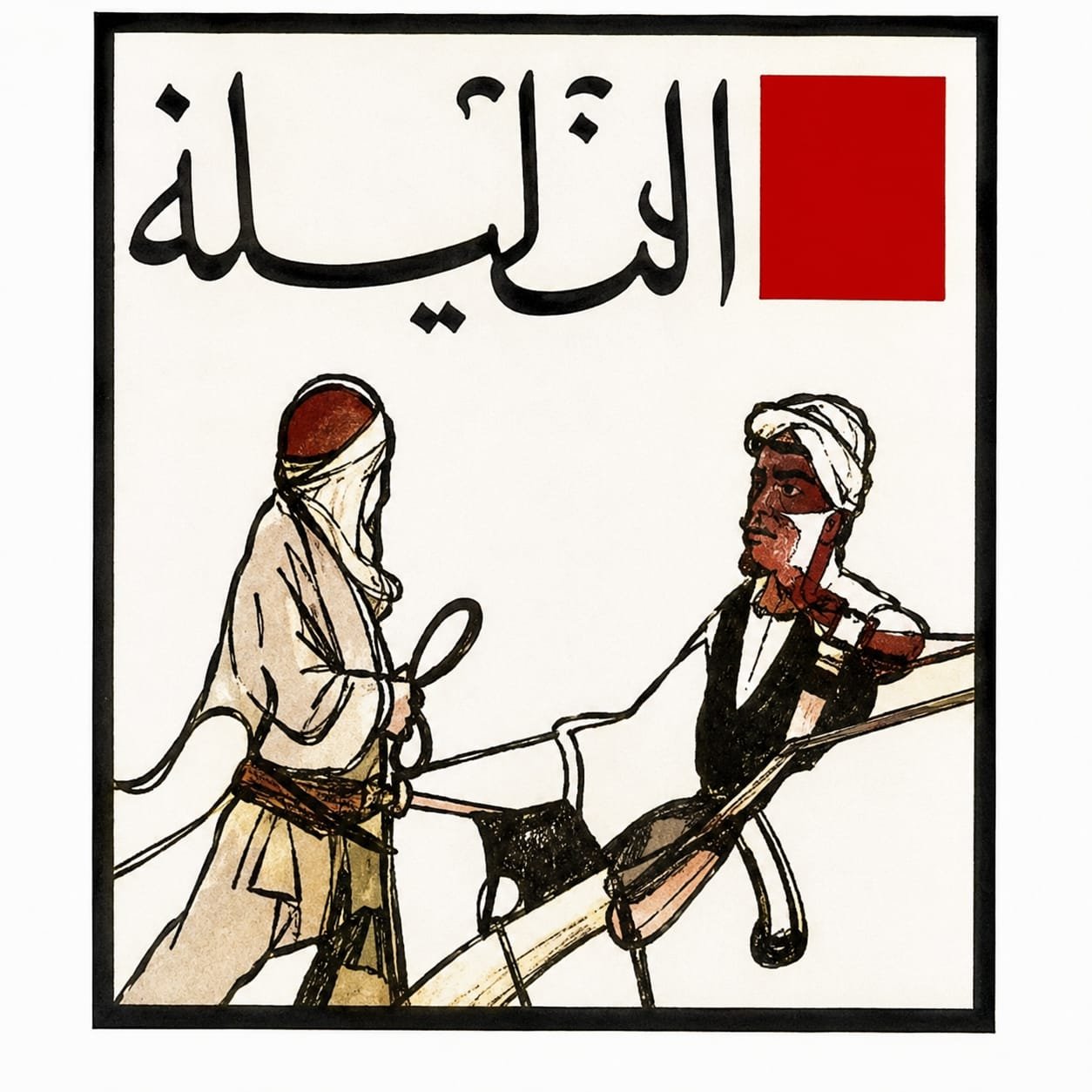 دار ألف ليلة