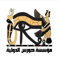 مؤسسة حورس الدولية