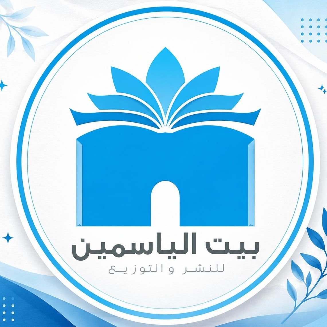 بيت الياسمين للنشر والتوزيع