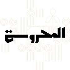 دار المحروسة للنشر والتوزيع