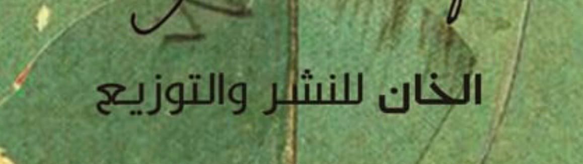 الخان للنشر والتوزيع